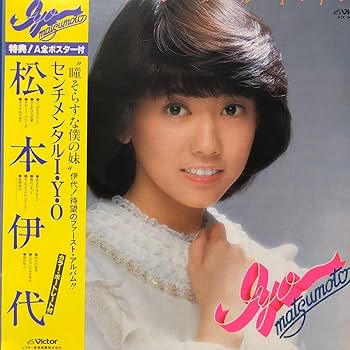 Amazon.co.jp: V帯付LP 松本伊代 センチメンタルI.Y.O レコード